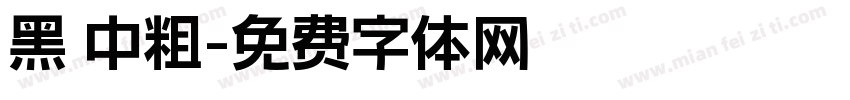 黑 中粗字体转换